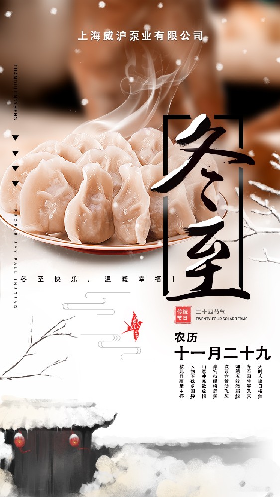 上海威滬泵業(yè)有限公司祝大家冬至快樂，常安常樂！