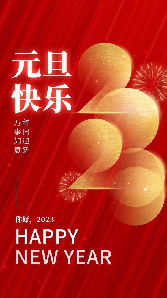 元旦到了，祝你健康平安有財(cái)氣，幸?？鞓氛聪矚?，萬事發(fā)達(dá)好運(yùn)氣，事事如意有福氣！